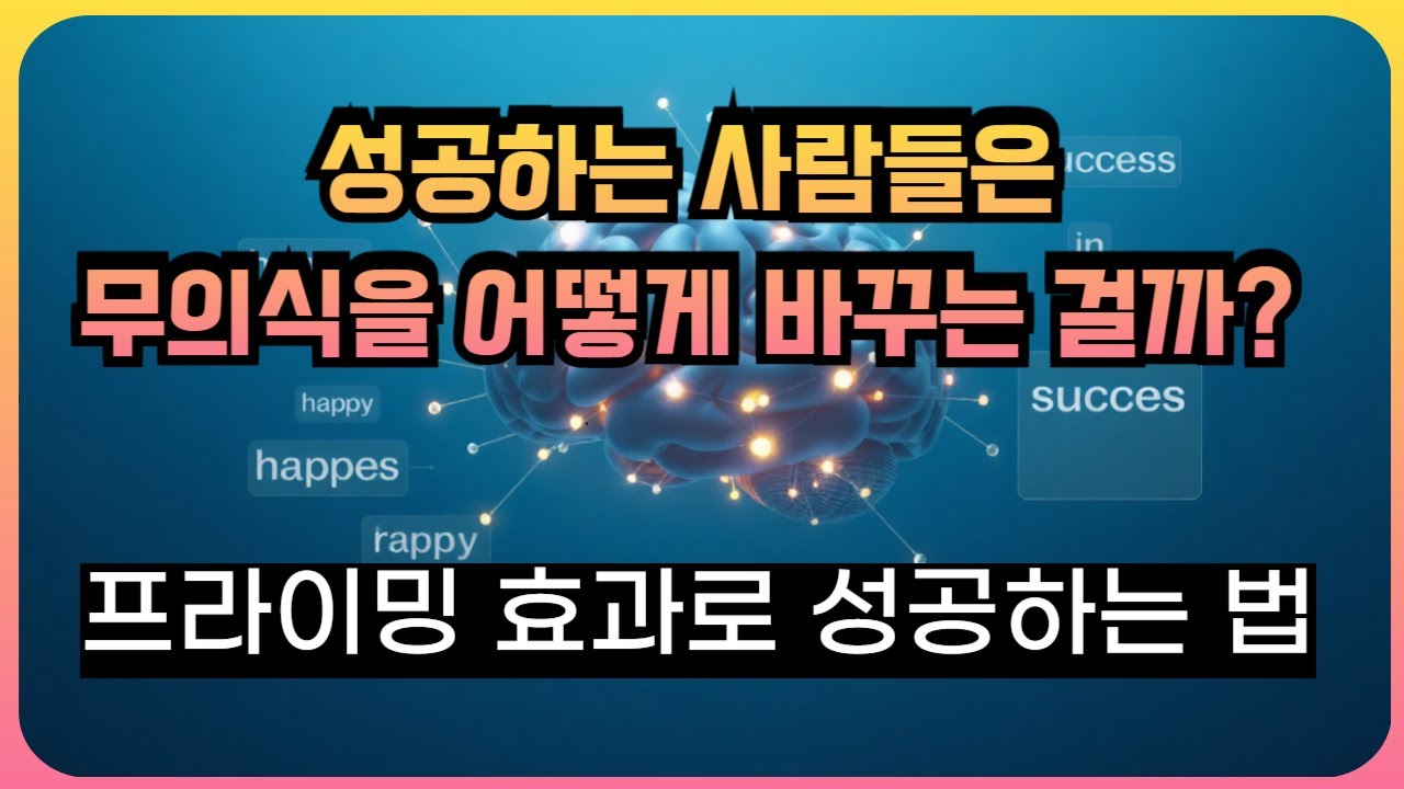 무의식이 당신을 움직이는 법: 프라이밍 효과로 성공하는 법