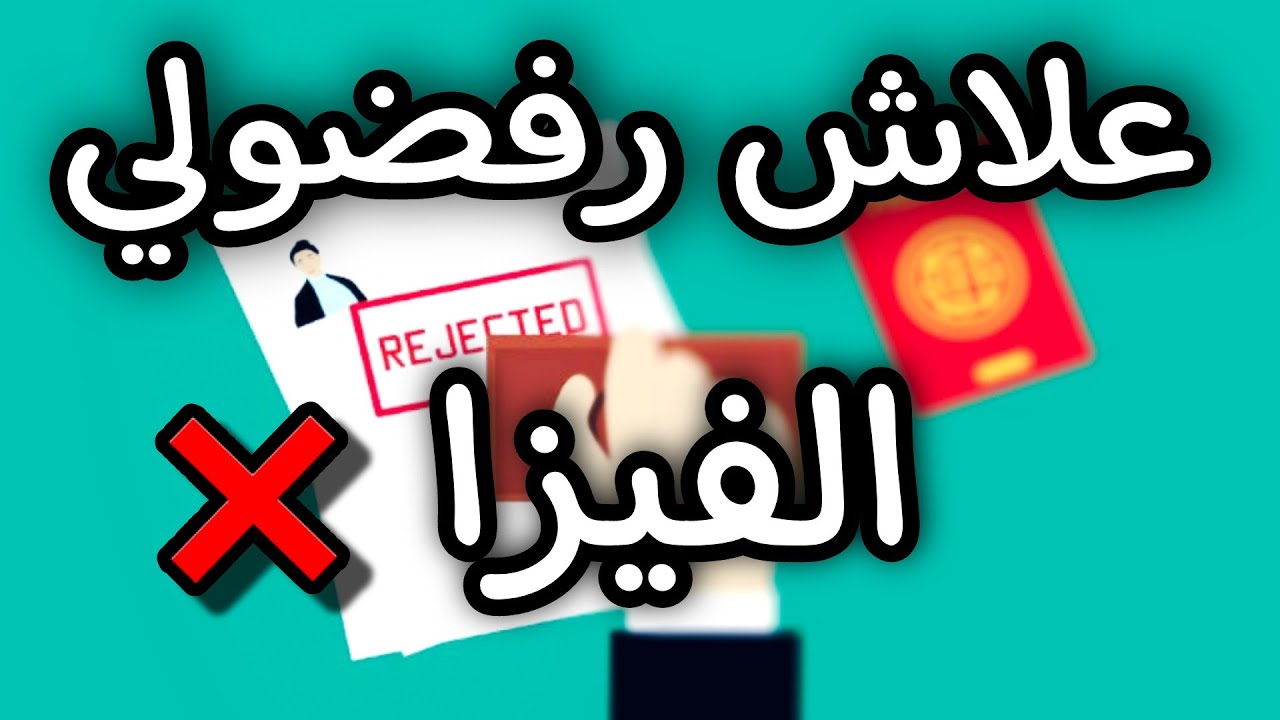 أسباب الحقيقة وراء رفض تأشيرة الفيز  بالسبب رقم 10 وهل؟!. هنالك حل ( نعم )