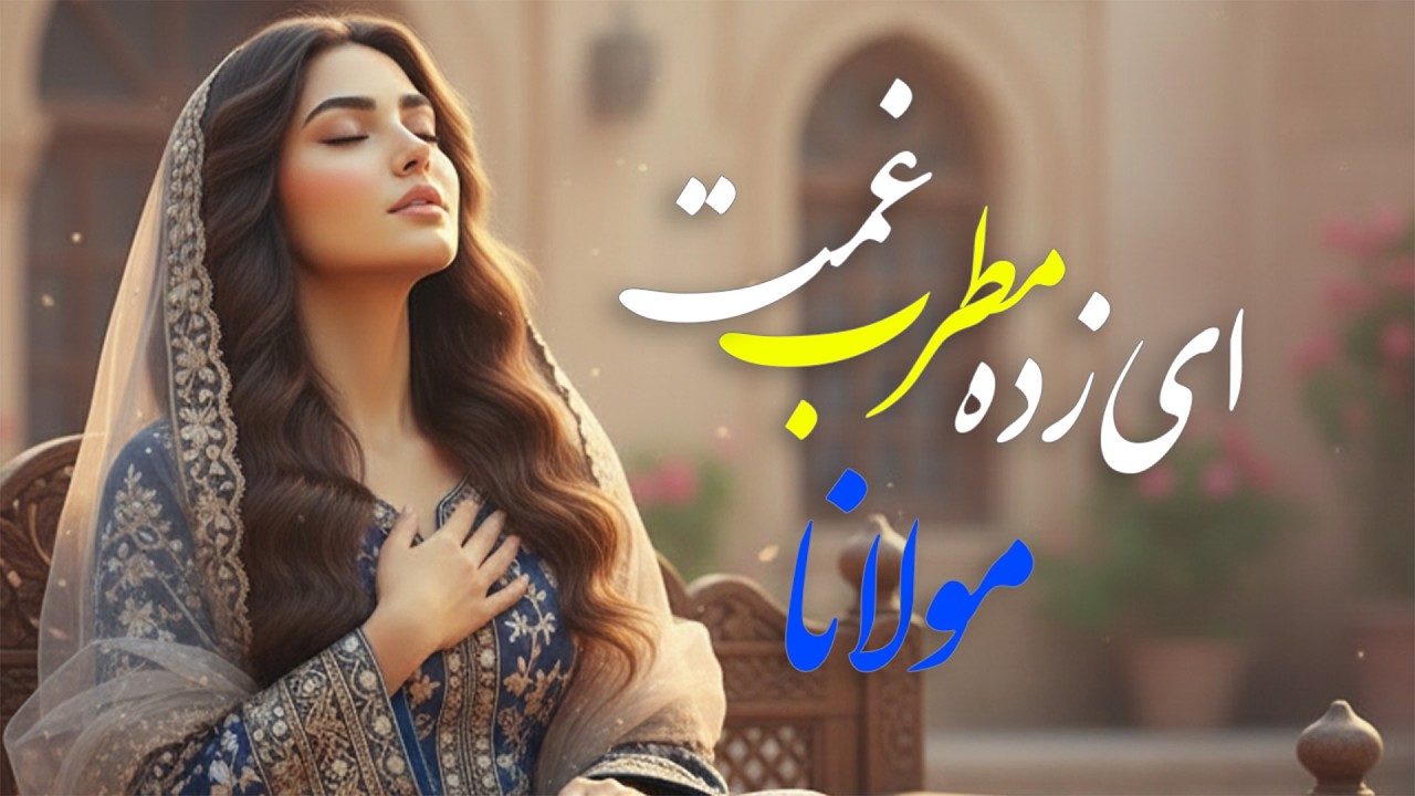 ای زده مطرب غمت در دل ما ترانه‌ای.|.Rumi in Music –Ey Zadeh Motreb Ghamat Dar Del Ma Taraneh’i