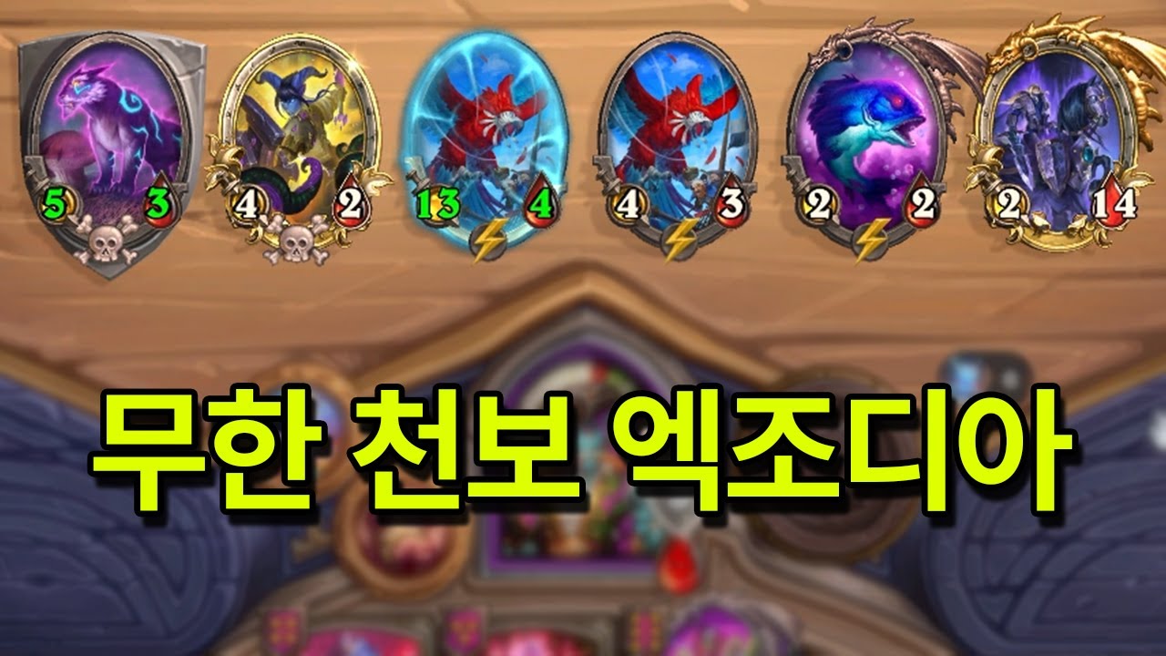 진짜 모든덱을 다 이기는 레전드 엑조디아입니다 [하스스톤 전장]