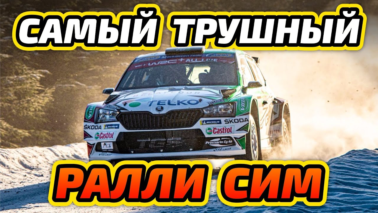 Самый ТРУШНЫЙ раллийный симулятор? Пробую Richard Burns Rally
