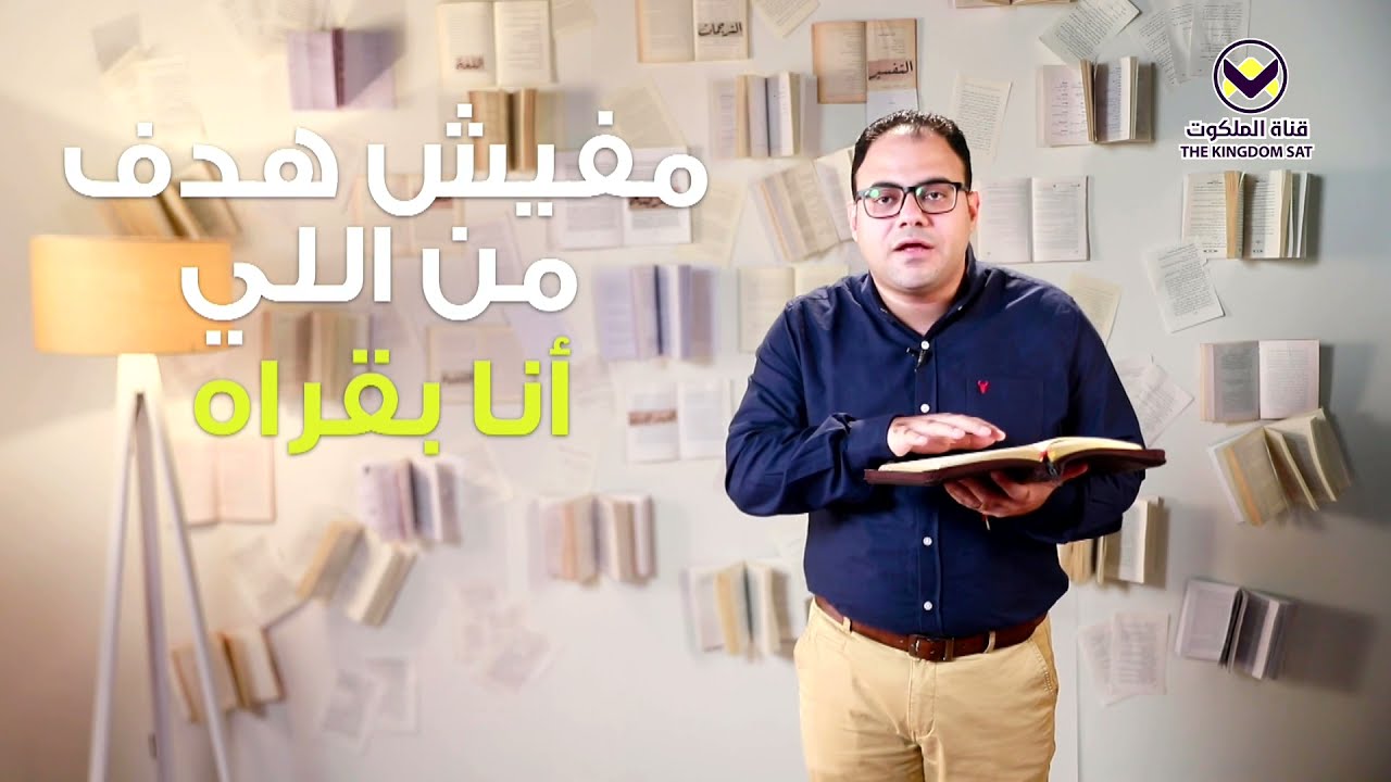 مشاكل في فهم الكتاب المقدس - الحلقة ١ - برنامج اعرف كتابك