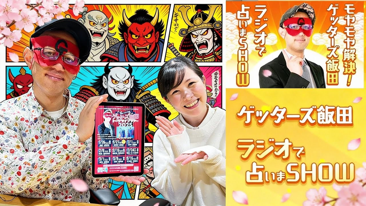 【ゲッターズ飯田】 【睡眠用・作業用・ドライブ・高音質BGM聞き流し】 出演者 : ゲッターズ飯田、東島衣里（ニッポン放送アナウンサー）Vol.10
