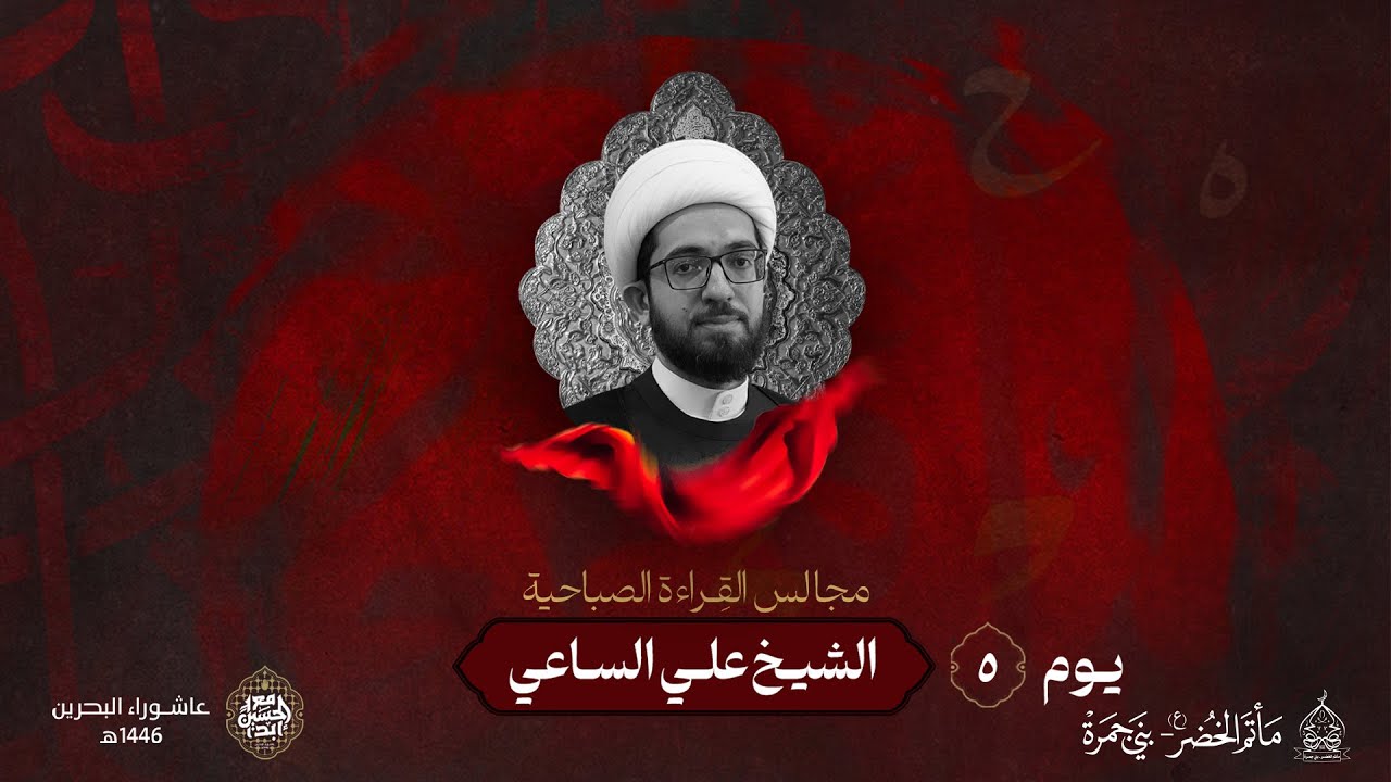 الخطيب: الشيخ علي الساعي | يوم 5 محرم 1446هـ | مأتم الخضر (ع)