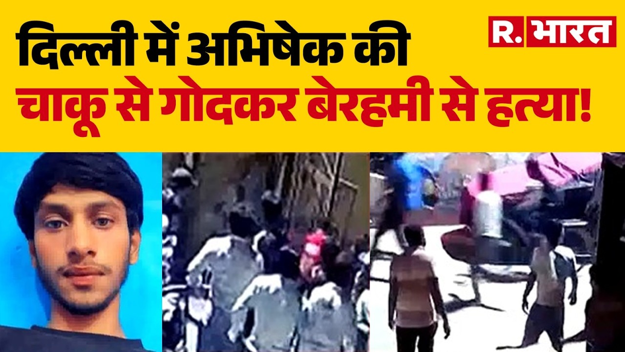 Abhishek Murder Case: Abhishek brutally stabbed to death in Delhi's New Usmanpur! | Crime