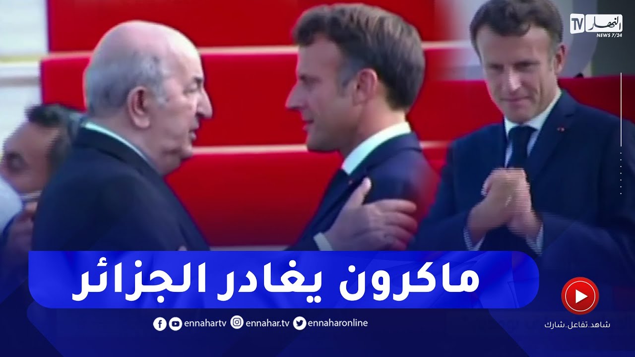 شاهد لحظة مغادرة الرئيس الفرنسي 