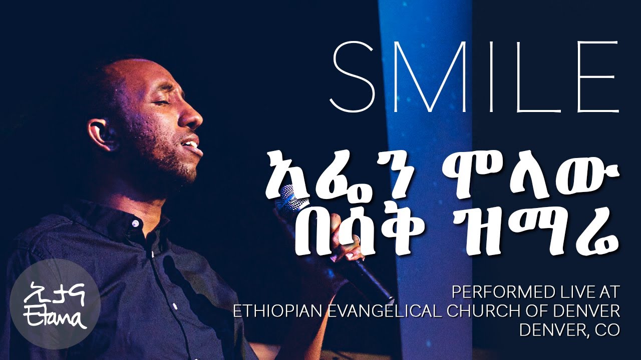 አፌን ሞላው በሳቅ ዝማሬ | SMILE