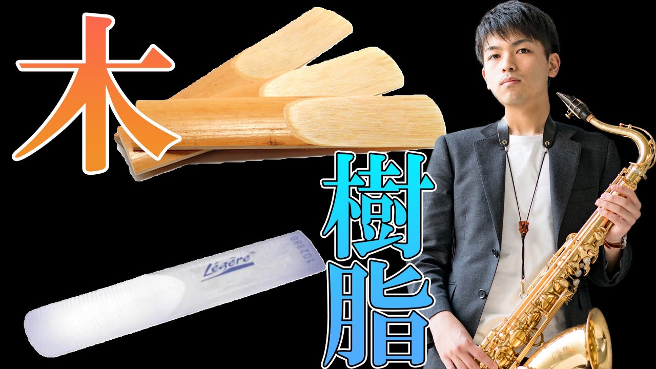 サックスリードと樹脂リードの吹き比べ