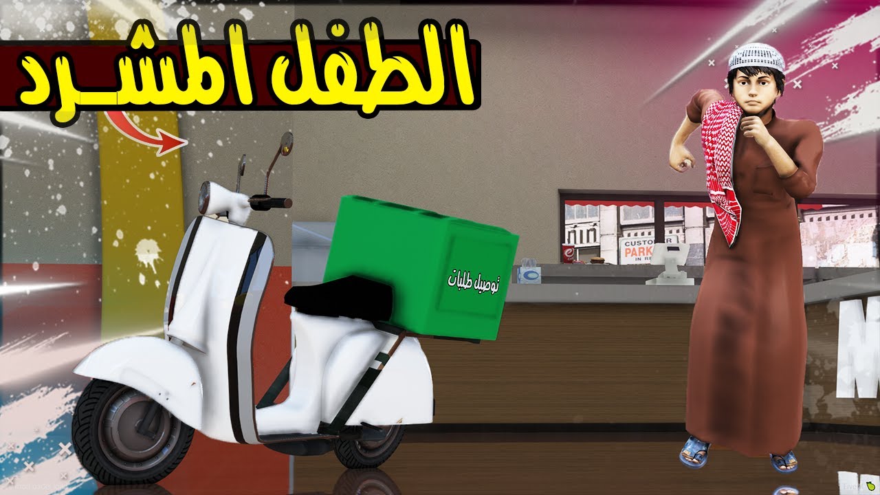 الطفل المشرد #2 اشتغلت توصيل طلبات 🛵😍 !! | GTA 5
