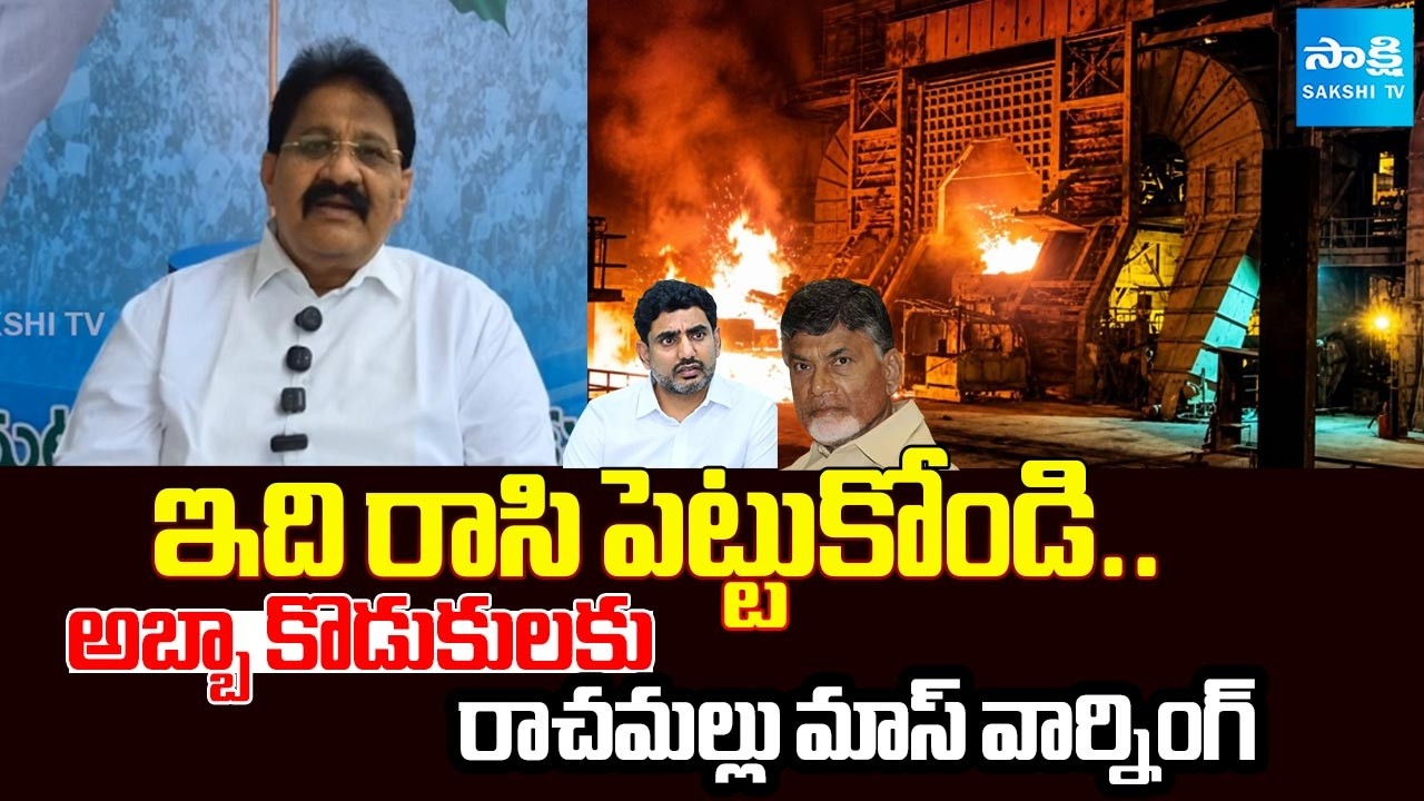 Rachamallu Siva Prasad Reddy Mass Warning To Chandrababu & Nara Lokesh Over Vizag Steel Plant Issue
