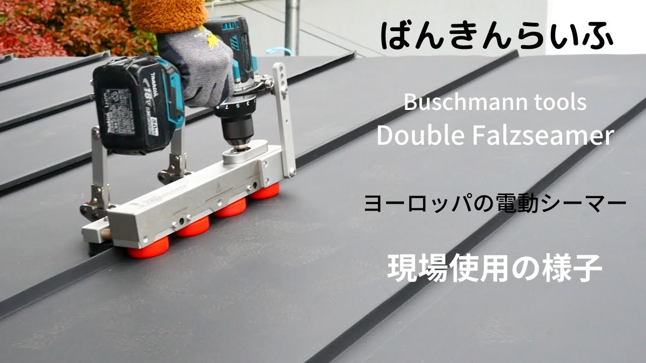【現場使用の様子】ダブルファルツシーマー（ヨーロッパの電動シーマー）　ばんきんらいふ　建築板金　（株）NSシートメタル