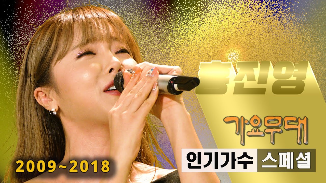 홍진영 [인기가수 스페셜]@가요무대