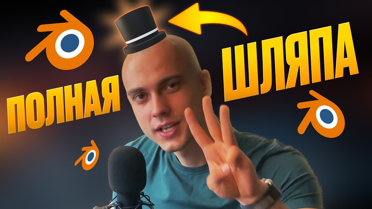 Создаем ROBLOX Шляпу в BLENDER 3D