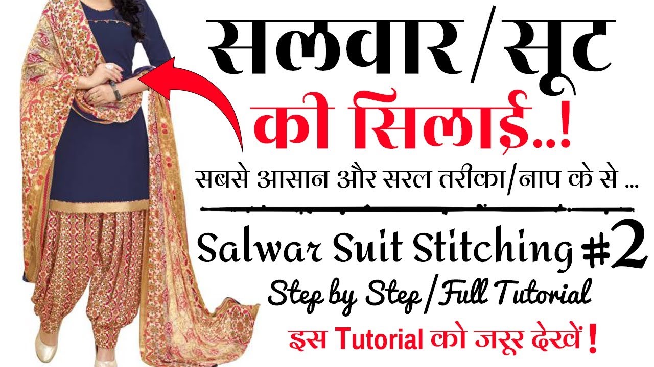 आसान तरीके से सलवार सूट की सिलाई Salwar Suit Stitching in Hindi 👗👌 Salwar Suit