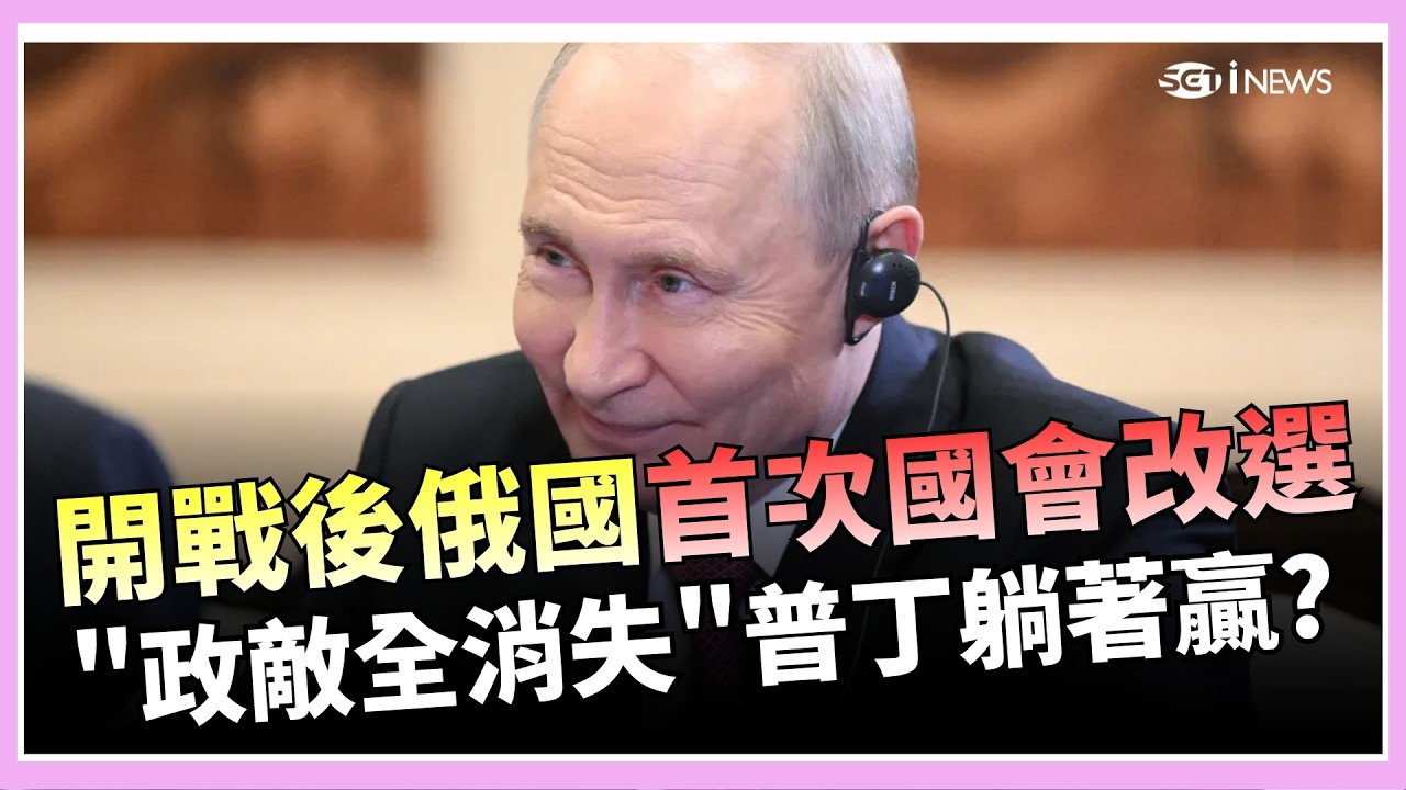 俄烏戰爭後俄羅斯首次國會改選！ 「政敵全遭處理」普丁依舊穩贏？ 在烏克蘭境內也開投票 軍人「全副武裝」拿槍死盯選民 誰敢投反對？｜【驚爆新聞線】｜三立財經iNEWS