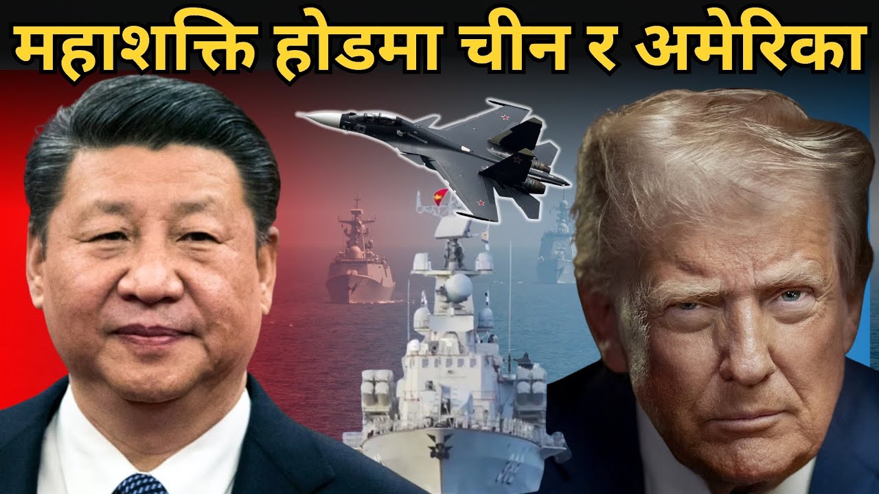 सुपरपावरको नयाँ लडाइँ: अमेरिका–चीन शक्ति संघर्षमा चीन कसरी अगाडि जाँदैछ | China vs USA |#nepalpage 