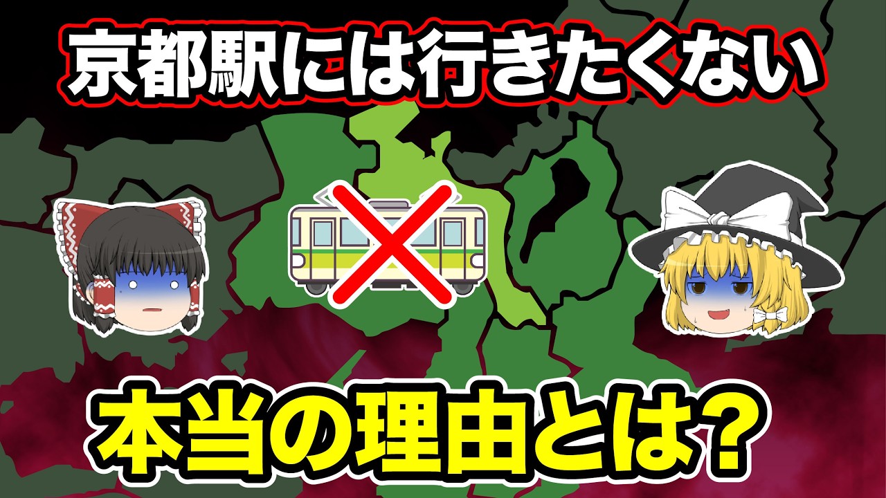 【日本地理】なぜ、私鉄が大都会京都駅を避けるのか？意外な理由に驚きです。【ゆっくり地理 / 都道府県 / ゆっくり解説】