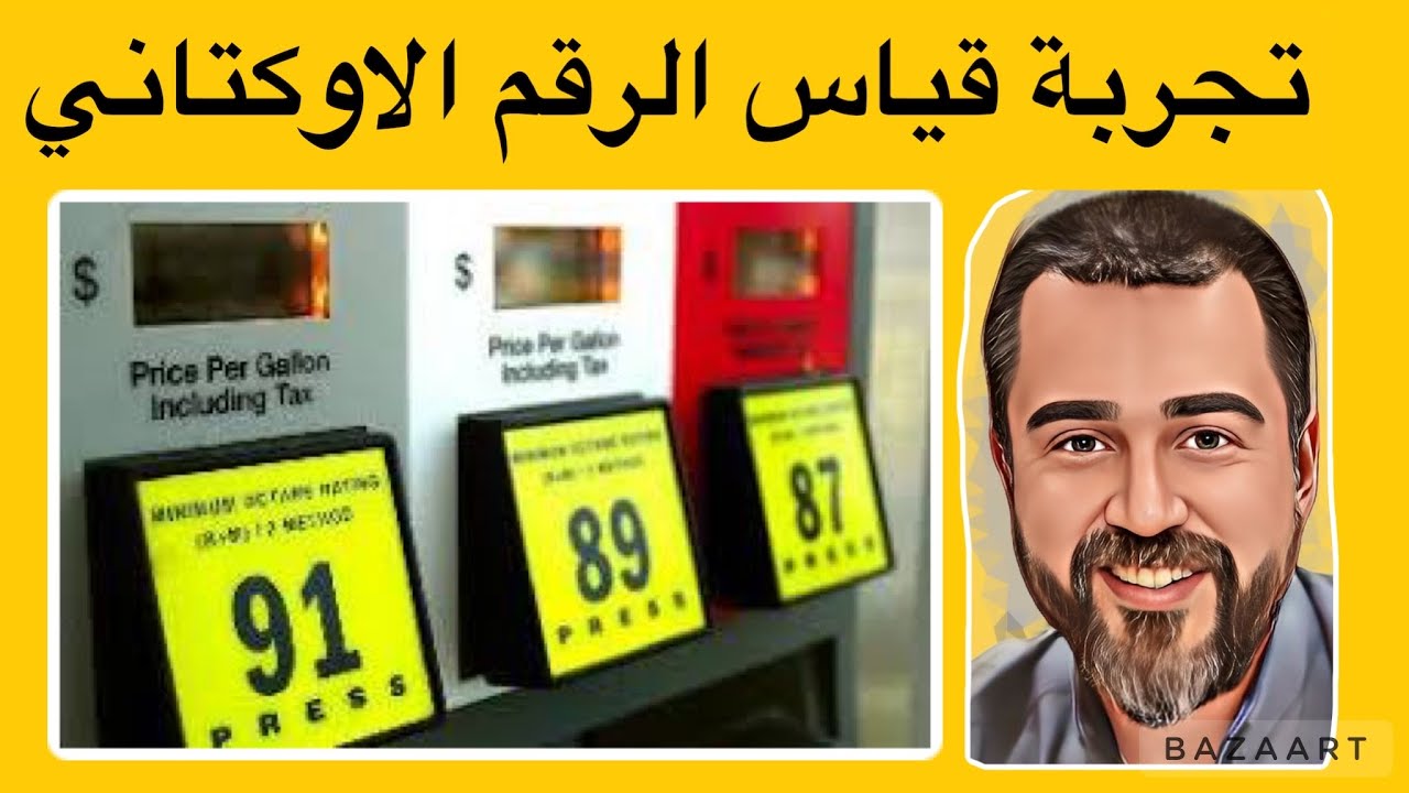تجربة قياس الرقم الاوكتاني لبنزين  محافظات الوسط