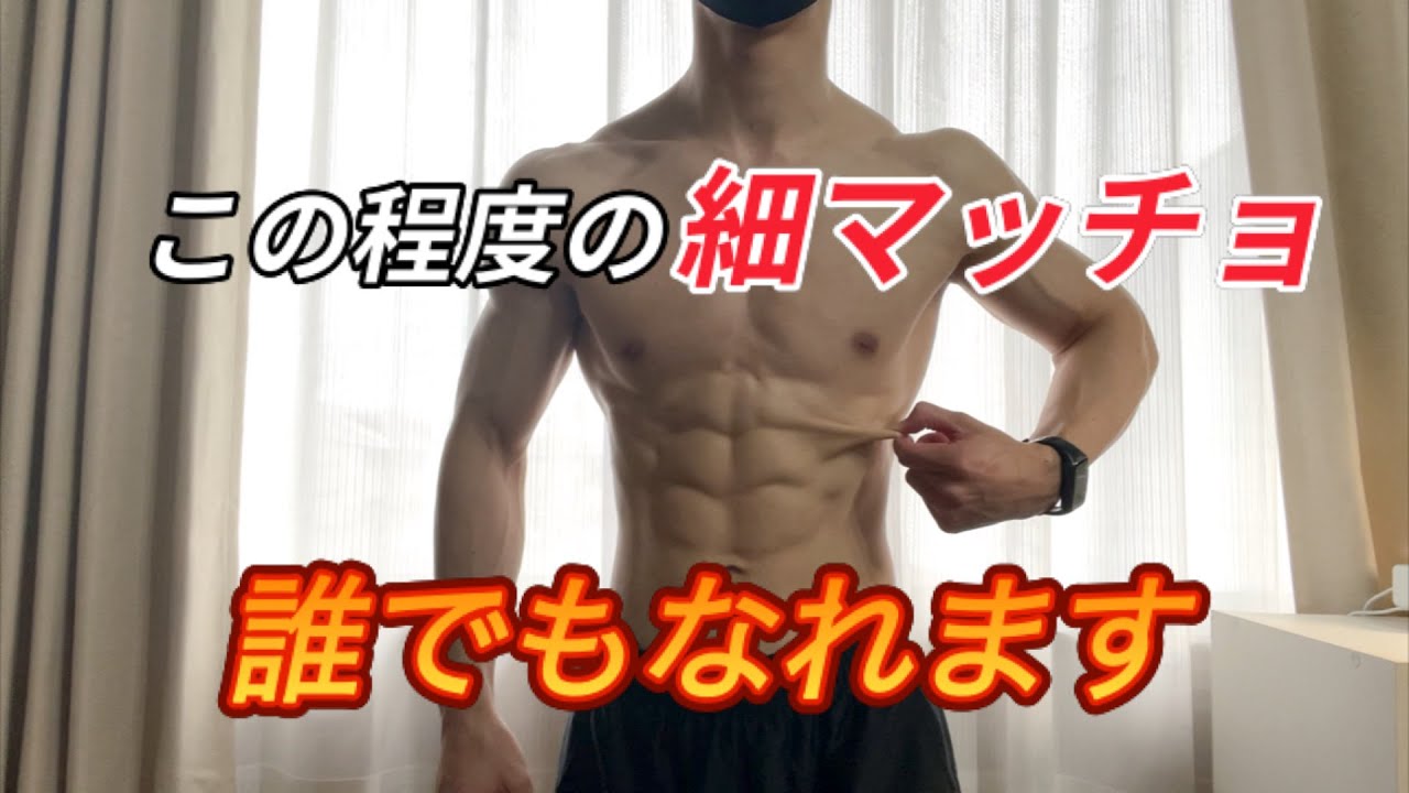 細マッチョを目指すなら覚えておきたいトレーニングへの向き合い方！【かっつー Kattu】#筋トレ #VLOG #減量 #フィジーク #トレーニング ＃マッスルゲート #細マッチョ
