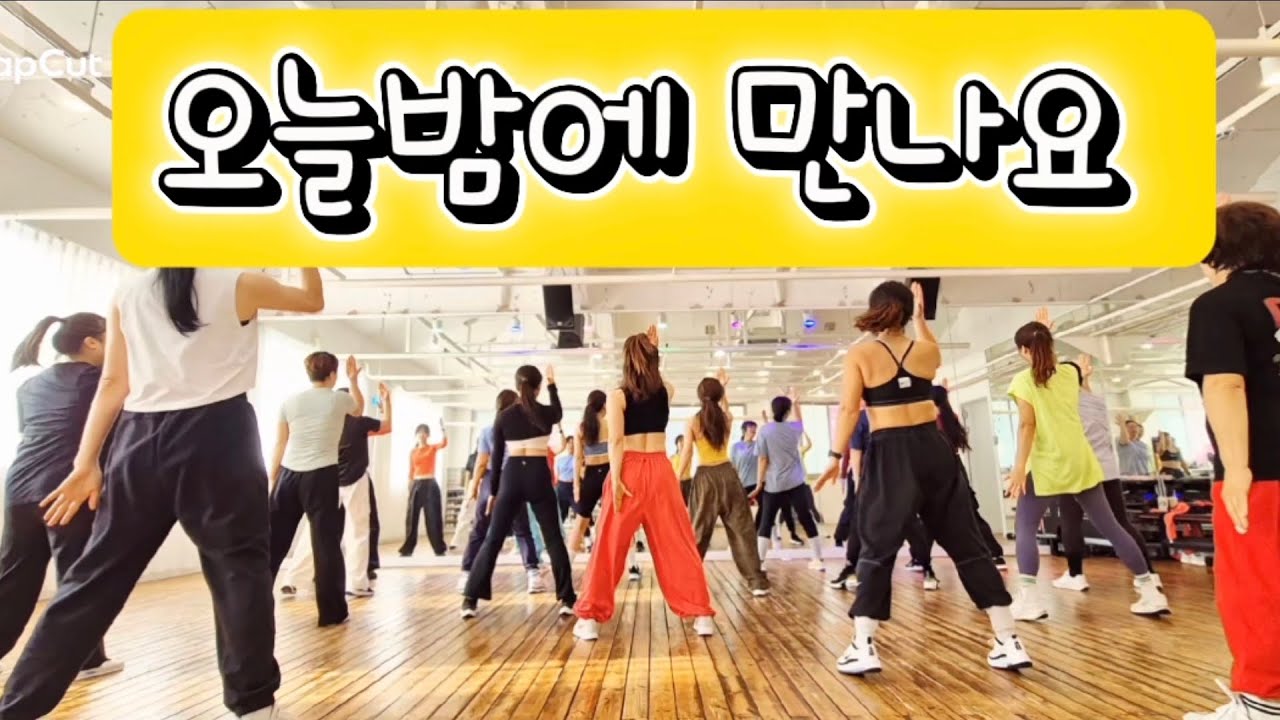 오늘밤에 만나요 다이어트댄스/에어로빅/장혜리/#제시카댄스 안무
