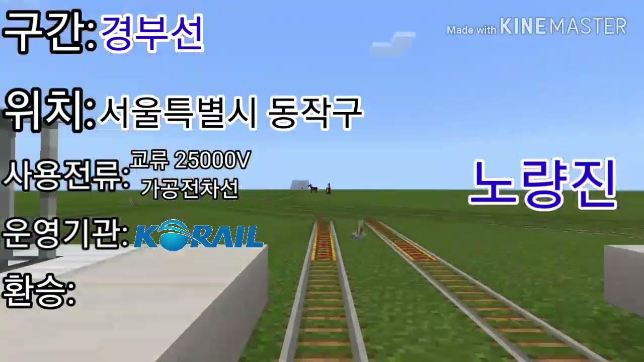 마인크래프트 수도권 전철 1호선(서울 1호선) 소요산-인천 주행영상