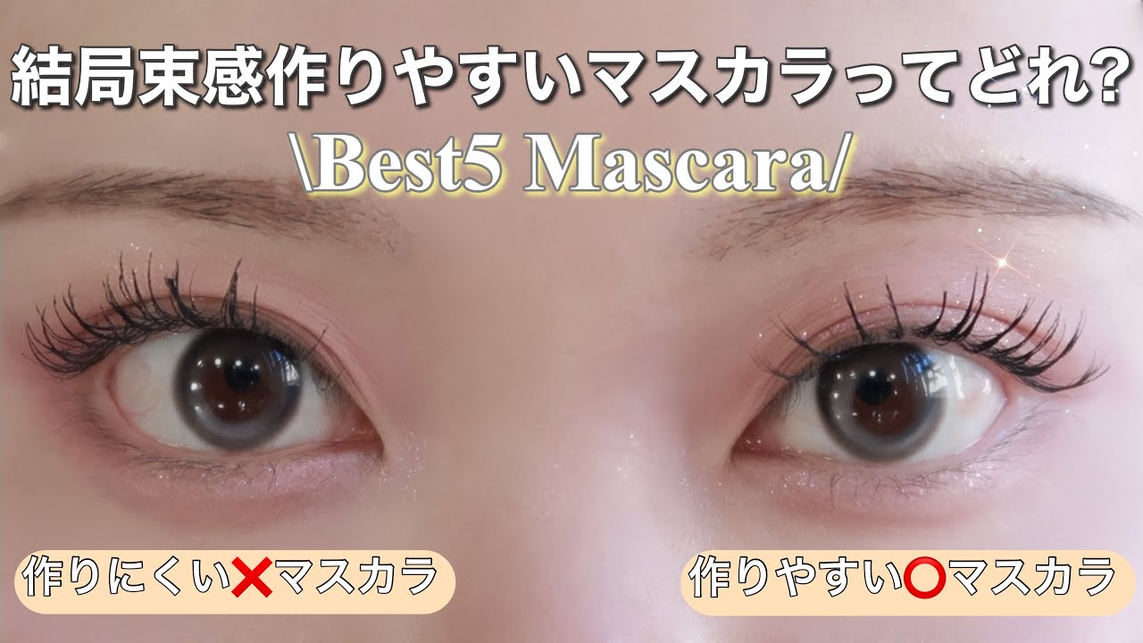 【広告❌】束感まつげを作りたければコレ買って👀❣️圧倒的に束感にしやすい優秀マスカラBEST5📝👑✨