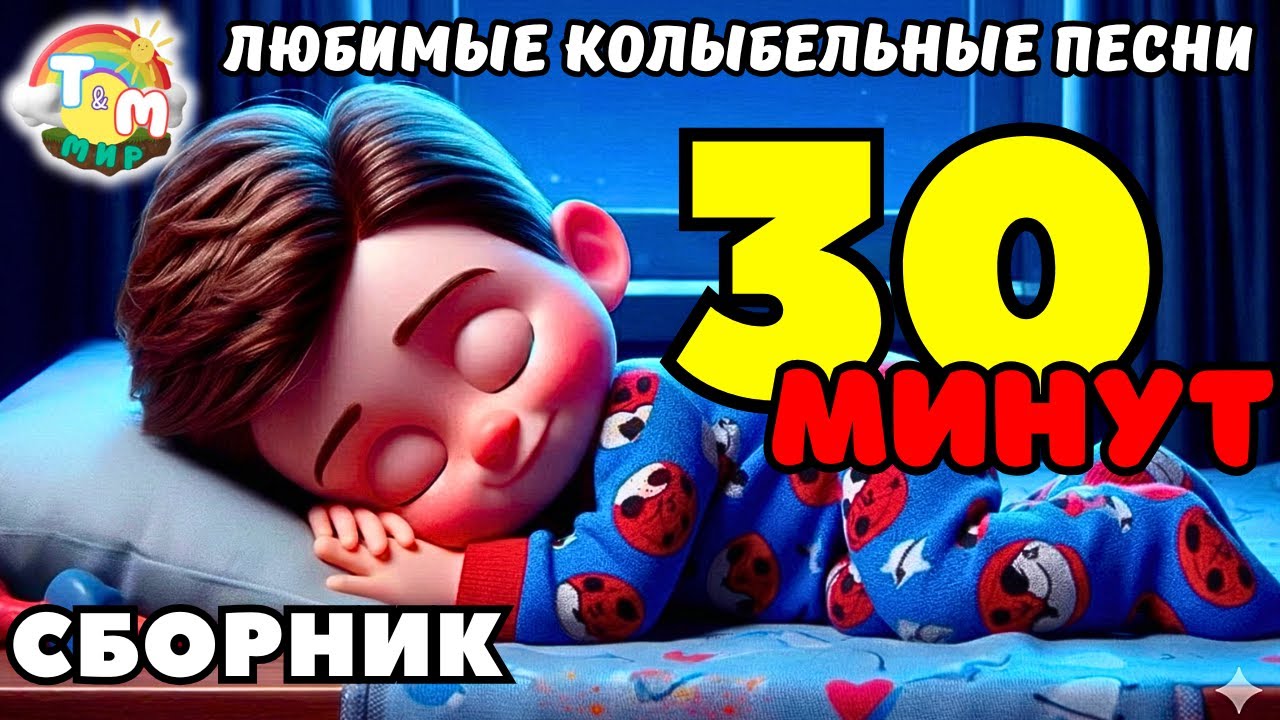 🌙 30 минут волшебных колыбельных — дети засыпают быстро и спокойно | Колыбельные Томми и Молли
