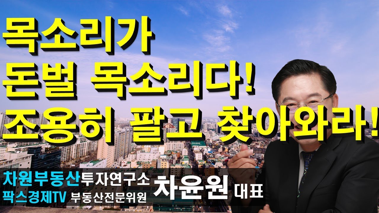 목소리가 돈벌 목소리다! 조용히 팔고 찾아와라! 상담문의 02-522-5757 차원부동산투자연구소