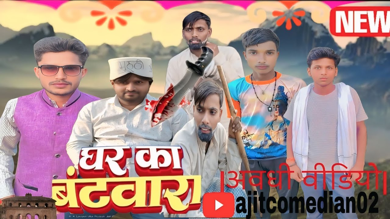 घर का बटवारा  comedy video  #trending #viral #funny #masti #ajit
