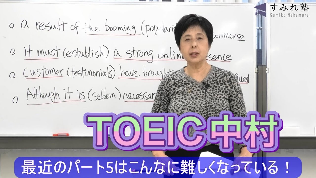 最近のパート5はこんなに難しくなっている！（TOEIC中村澄子）