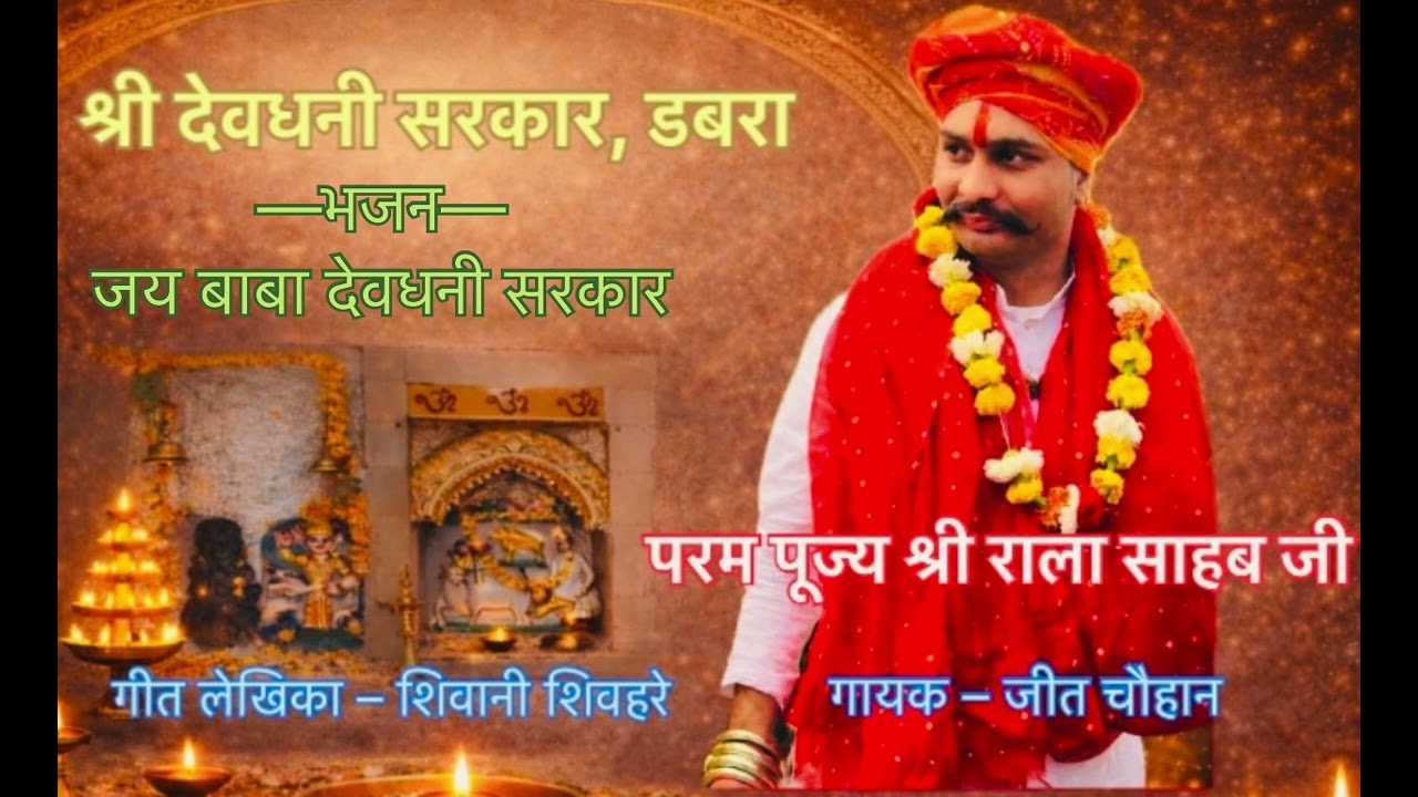 Jai Dev Dhani Sarkar Bhajan | Original Bhakti Song | Dev Dhani Sarkar Dabra