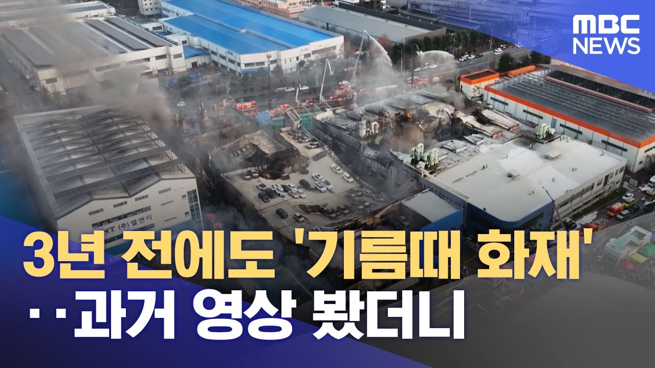 3년 전에도 '기름때 화재'‥과거 영상 봤더니 (2026.03.23/뉴스투데이/MBC)