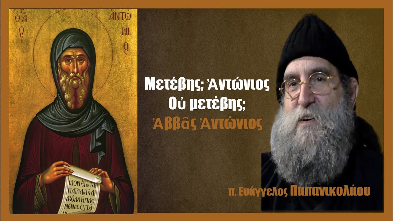 π. Εὐάγγελος Παπανικολάου: Μετέβης; Ἀντώνιος. Οὐ μετέβης; Ἀββᾶς Ἀντώνιος