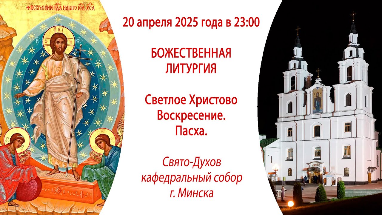 19-20.04.2025. Прямая трансляция Пасхальной Божественной литургии из Свято-Духова собора г. Минска.