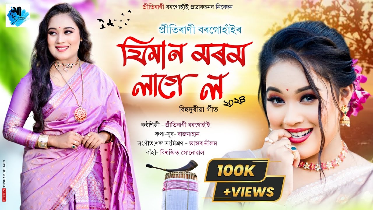 Jiman Morom Lage Lo | Prityrani Borgohain | Rajnahan | Bhaskar Neelom | New Assamese Song 2024