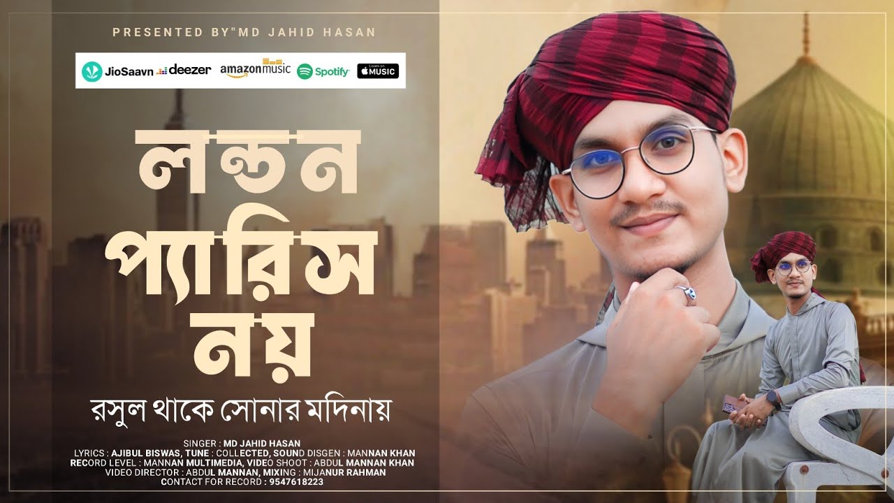 London Paris Gojol || লন্ডন প্যারিস নয় || Md jahid hasan gojol || রসুল থাকে সোনার মদিনায় ||