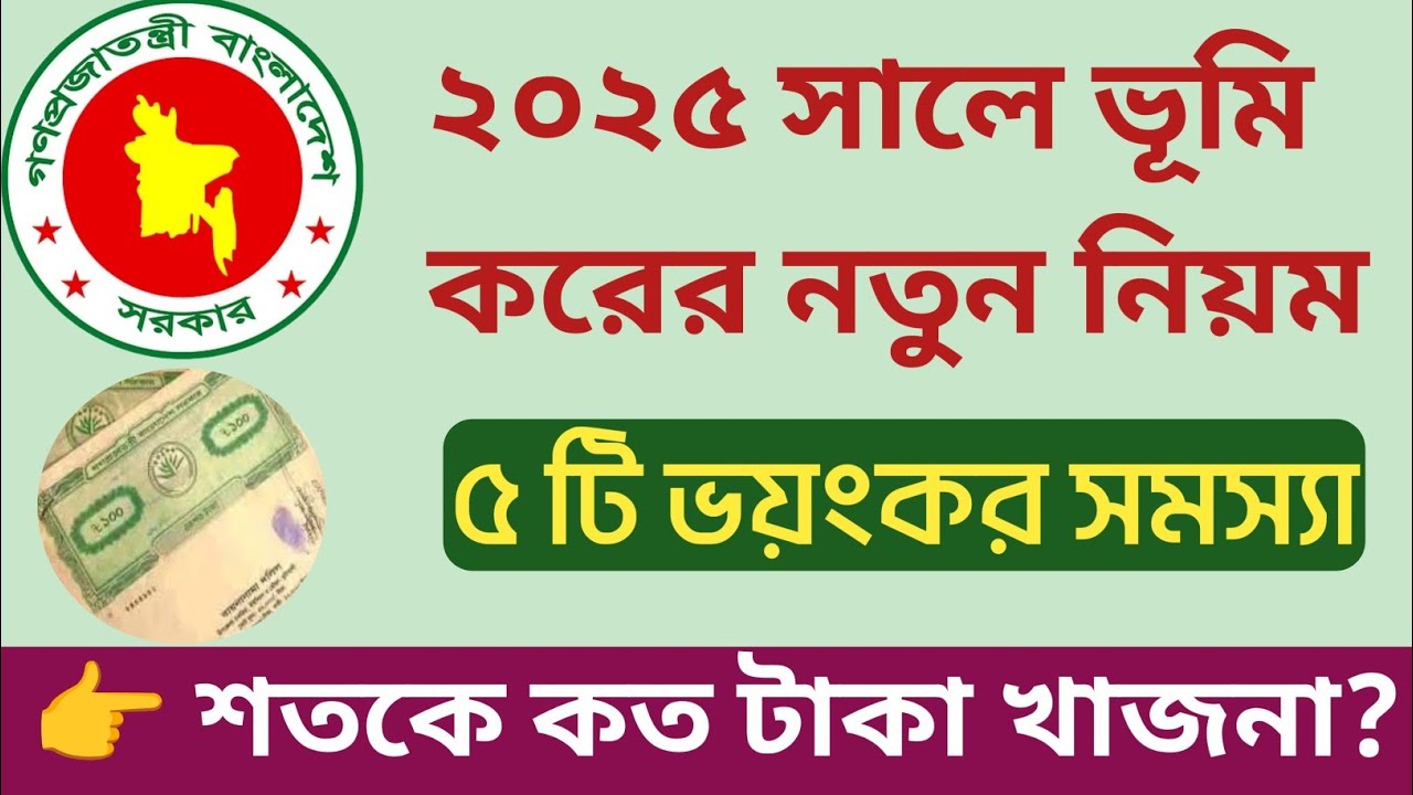 জুলাই ২০২৫ থেকে খাজনা প্রদানের নতুন নিয়ম চালু! শতক প্রতি কতো টাকা?