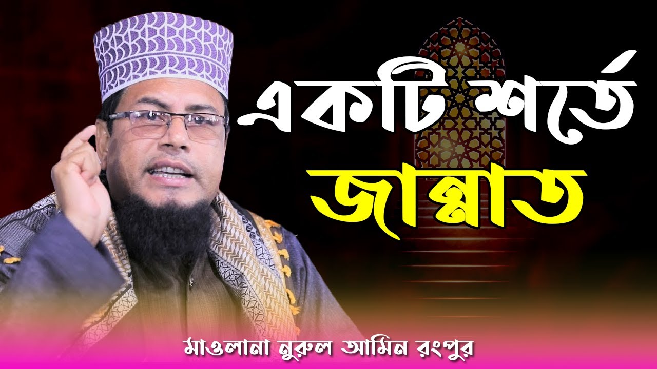 একটি শর্তে জান্নাত || মাওলানা নুরুল আমিন, রংপুর || Maulana Nurul Amin। Bangla Waz