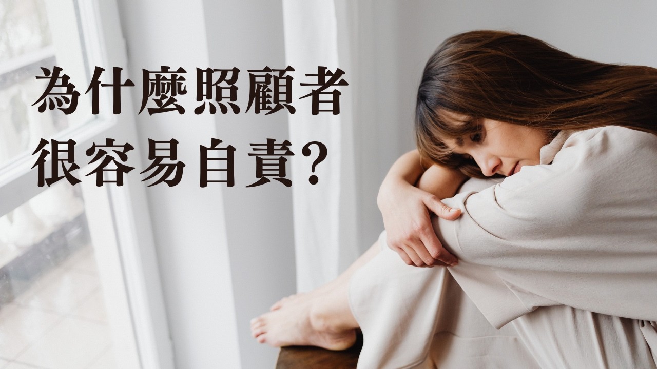 為什麼照顧者容易習慣性自責？【情緒衝浪4】