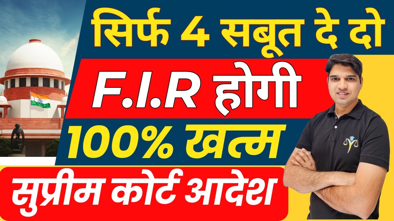 100% होगी F.I.R खत्म How to quash false FIR cancel kaise kraye false case new law Karan tube