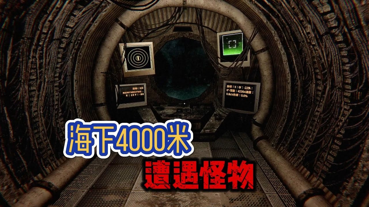在深海4000米，没人听得到你的尖叫！