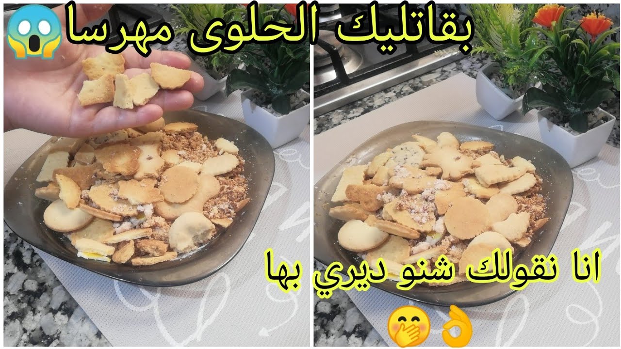 من بقايا حلويات العيد /حظري ألذ وأروع وصفة 👌😉