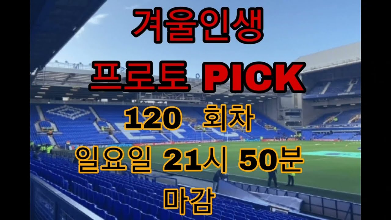120회차 겨울인생 프로토 Pick