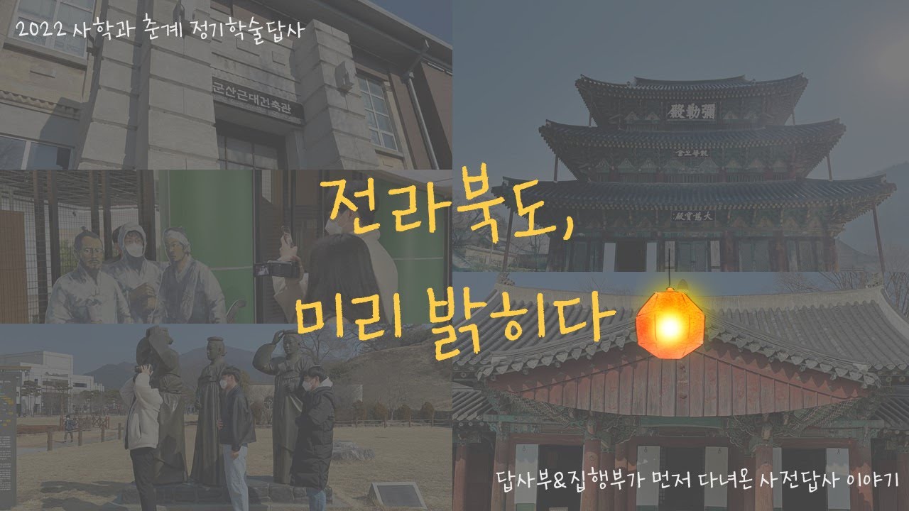 전라북도, 미리 밝히다  | 2022 사학과 춘계 정기학술답사  | 사전답사영상