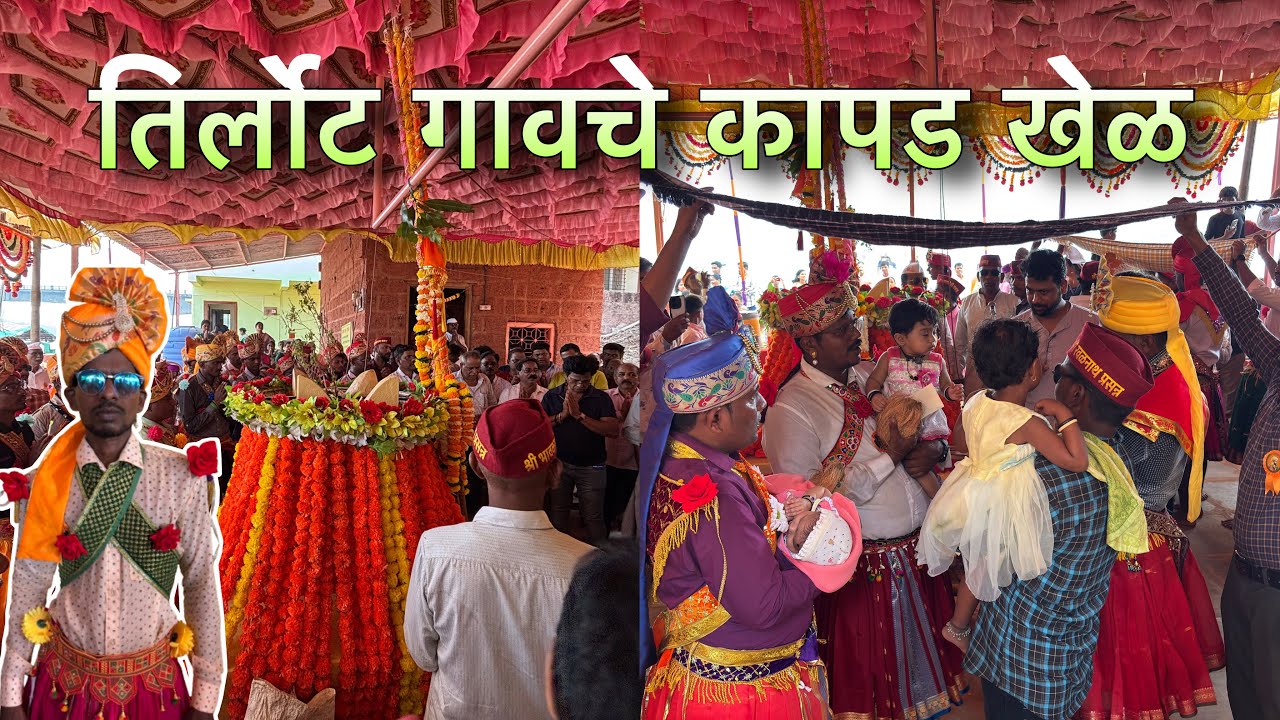 तिर्लोट गावच्या कापड खेळाचा अप्रतिम नाच l कोकणातील होळी 