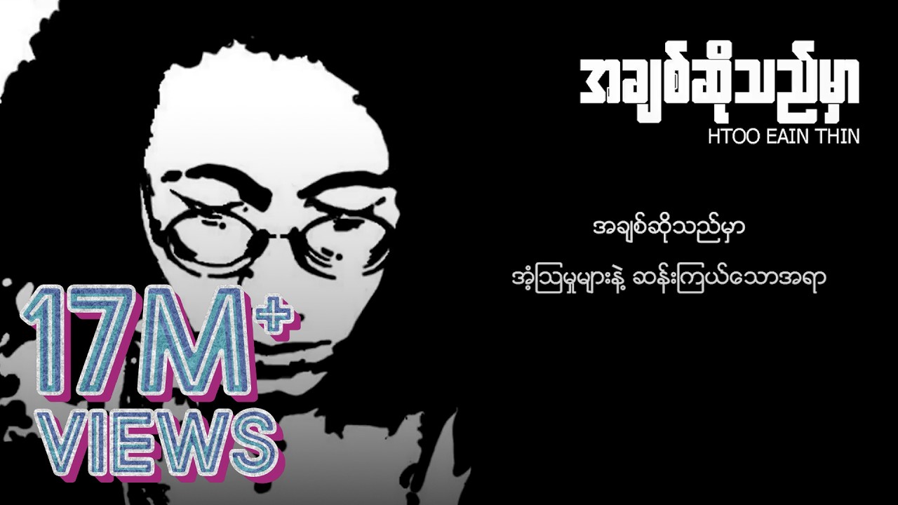 ထူးအိမ်သင် - အချစ်ဆိုသည်မှာ (Lyric Video)