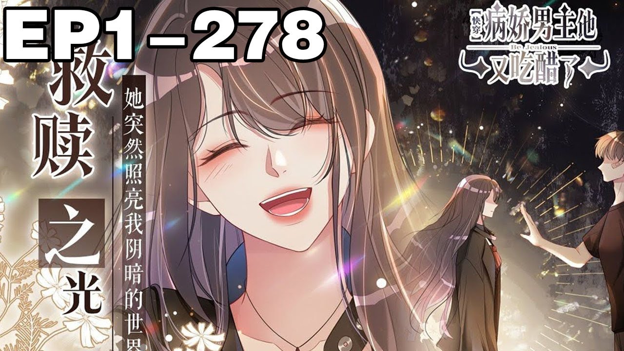 【一口气看完】《快穿：病娇男主他又吃醋了》超长合集：1~278集，穿梭各个世界，踹了前任，虐小三，手撕白莲，再找个大佬谈一场成人间荷尔蒙爆棚的恋爱......#穿越 #大女主 #漫画解说