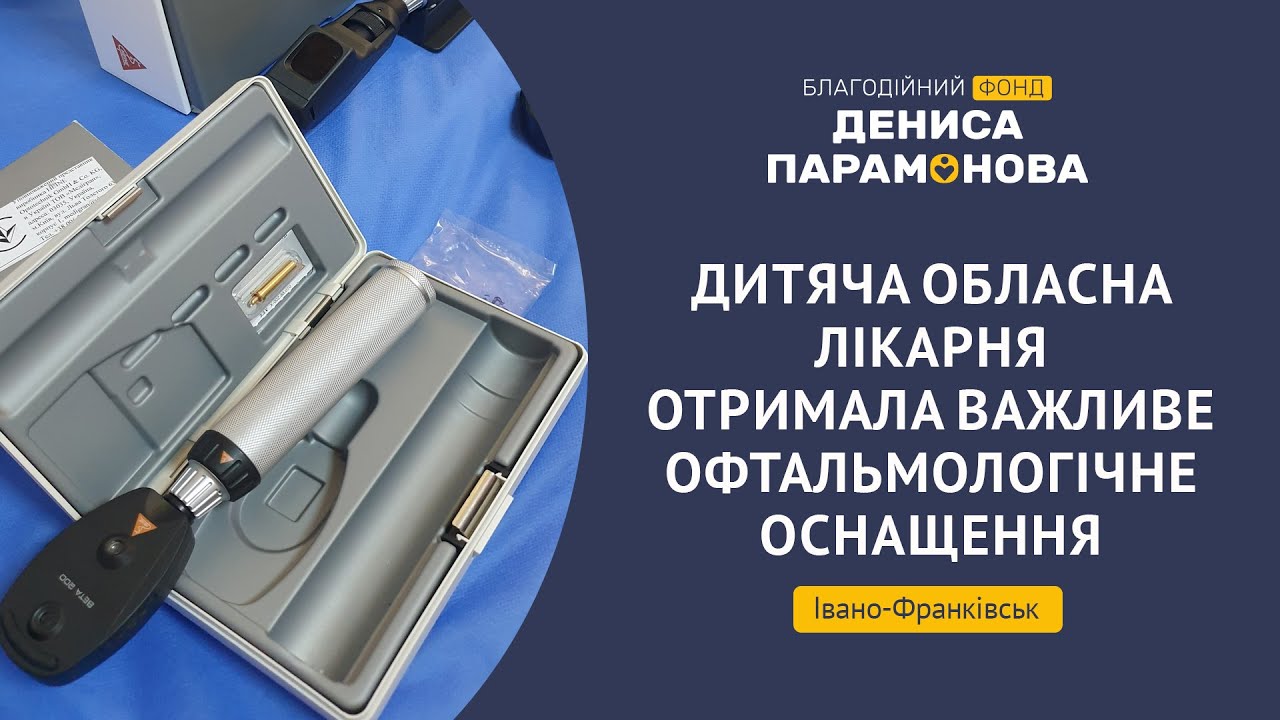 Дитяча обласна лікарня отримала важливе офтальмологічне оснащення