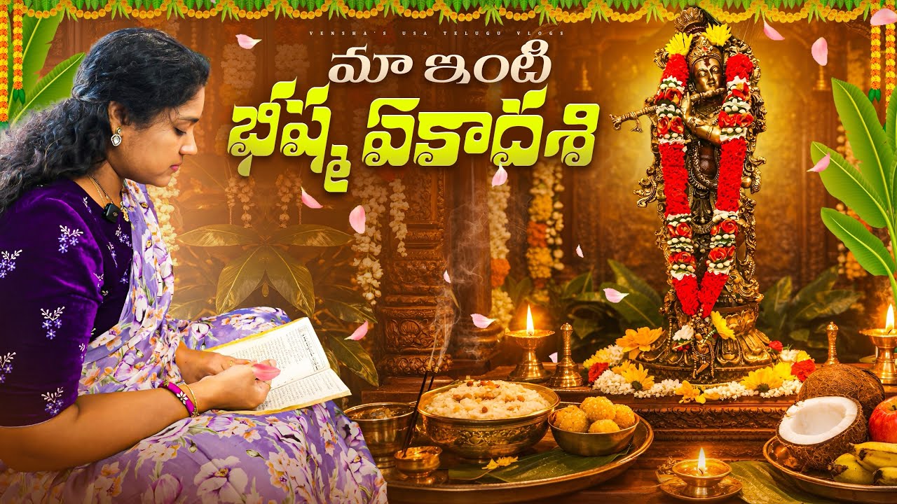 అమెరికాలో మా ఇంటి భీష్మ ఏకాదశి 🙏 | Bheeshma Ekadasi in USA & Atukula Payasam #thevenshas 