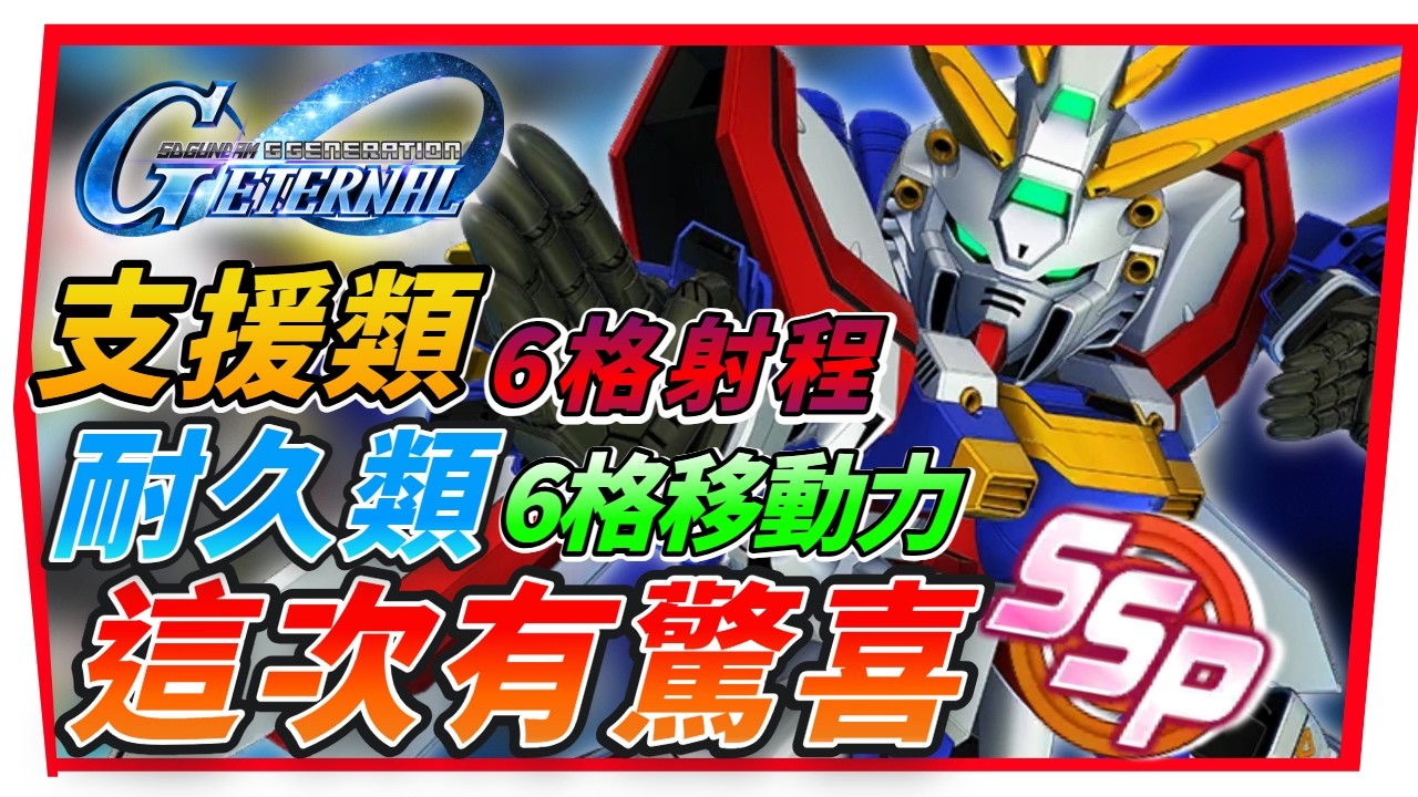 『 《支援類及耐久類》ＳSP化 機體推薦 Ver 1.９版本』６格移動力、６格射程 冷門機體【SD鋼彈 G世代永恆】SD Gundam G Generation ETERNAL (附 字幕 粵語)